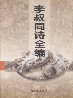 cover image of 李叔同诗全编(Poems of Li ShuTong )